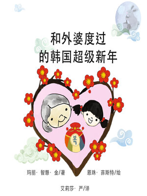cover image of 和外婆度过的韩国超级新年